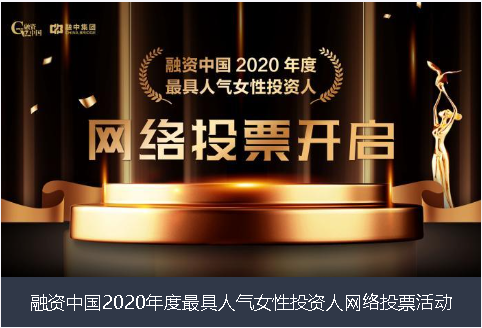 重庆融资中国2020年度最具人气女性投资人网络投票活动