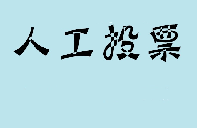 重庆如何有效地进行微信拉票？