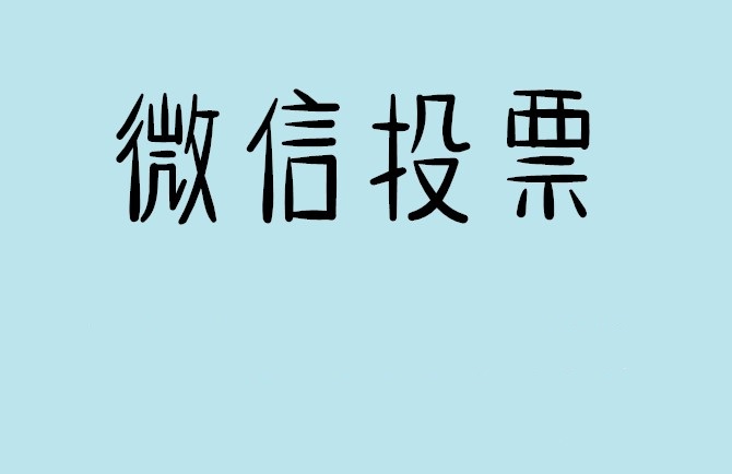 重庆说说如何网上投票增加票数?微信投票拉票团队的秘密武器？